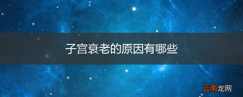 子宫衰老的原因有哪些
