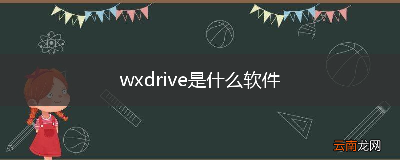 wxdrive是什么软件
