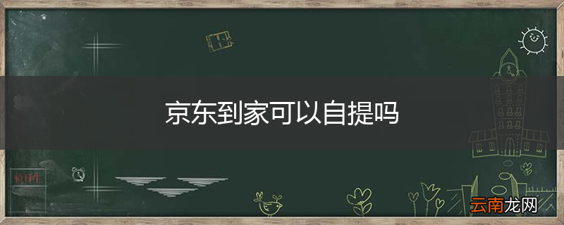 京东到家可以自提吗