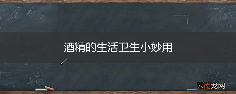 酒精的生活卫生小妙用