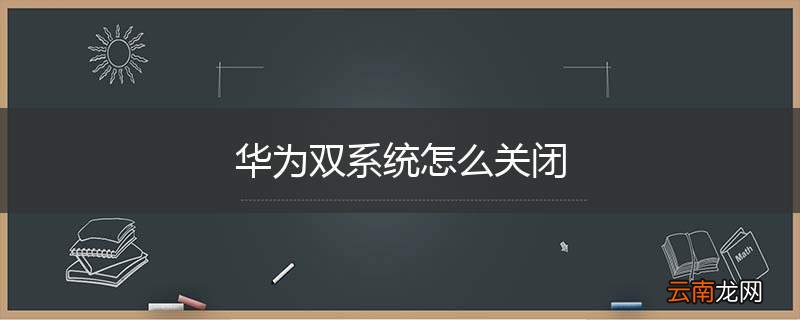 华为双系统怎么关闭