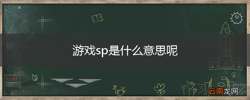 游戏sp是什么意思呢