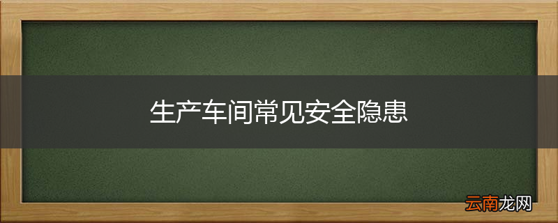 生产车间常见安全隐患