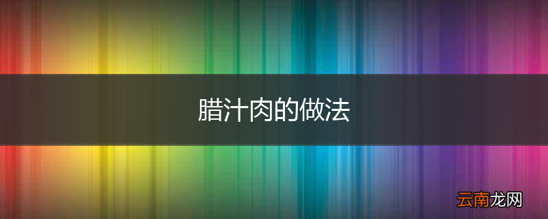 腊汁肉的做法