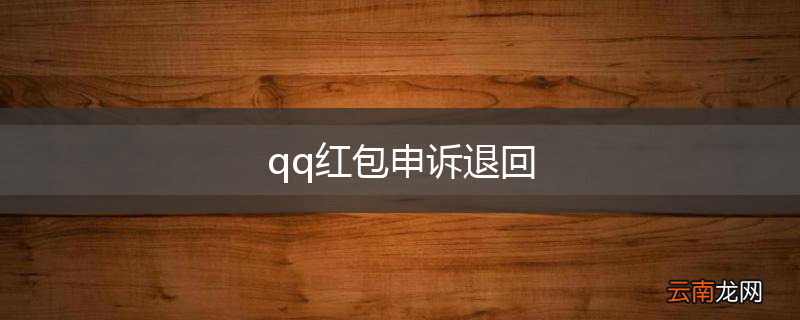 qq红包申诉退回