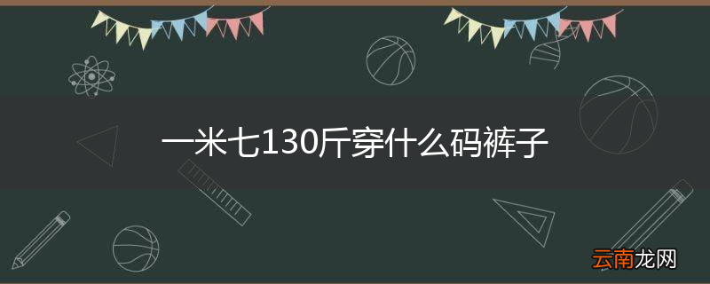 一米七130斤穿什么码裤子
