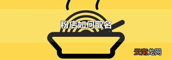 粉店如何取名