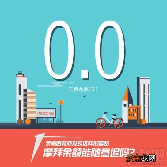 摩拜单车余额怎么退？摩拜单车余额能退吗？
