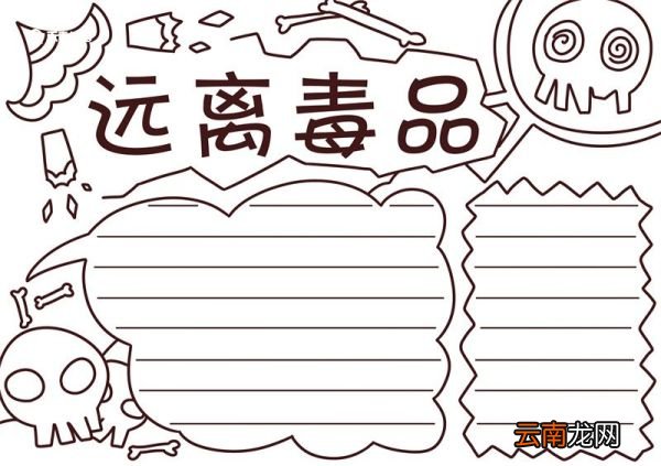 禁毒手抄报简单又漂亮 禁毒手抄报简单