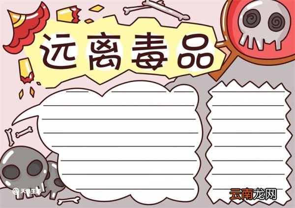 禁毒手抄报简单又漂亮 禁毒手抄报简单