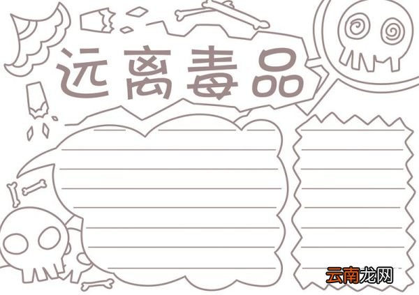 禁毒手抄报简单又漂亮 禁毒手抄报简单