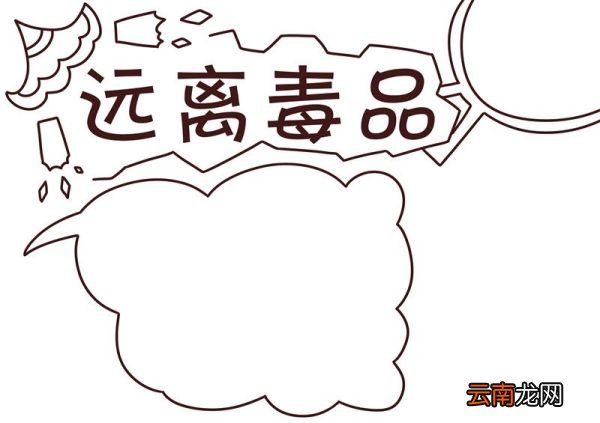 禁毒手抄报简单又漂亮 禁毒手抄报简单