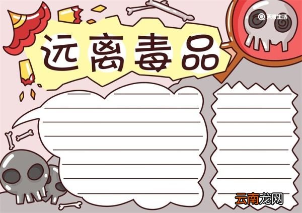 禁毒手抄报简单又漂亮 禁毒手抄报简单