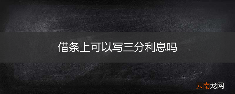 借条上可以写三分利息吗