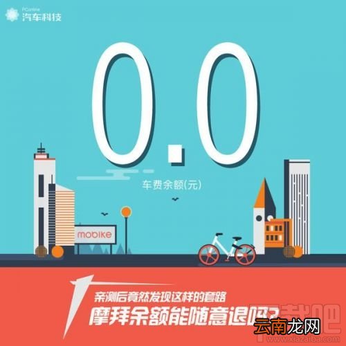 摩拜单车余额能随意退吗？摩拜单车余额申请退款多久到账