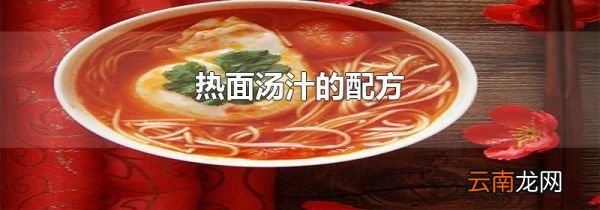 热面汤汁的配方
