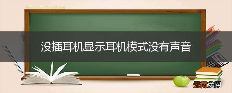没插耳机显示耳机模式没有声音