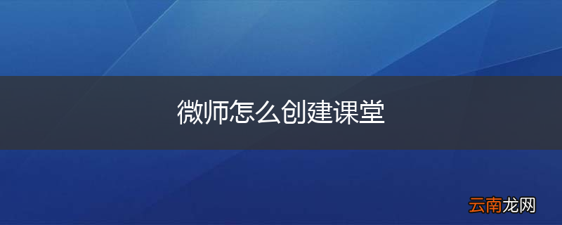 微师怎么创建课堂