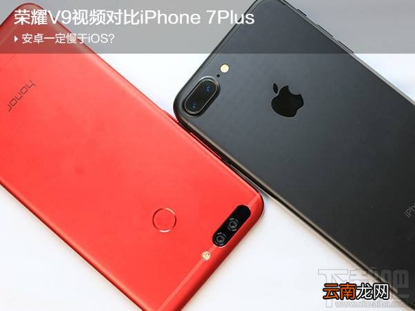 华为荣耀V9和iPhone7Plus哪个好？荣耀V9和苹果7Plus系统性能全面对比评测