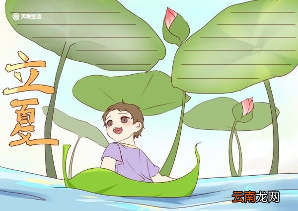 立夏手抄报 立夏手抄报怎么画