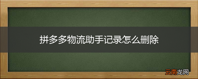 拼多多物流助手记录怎么删除