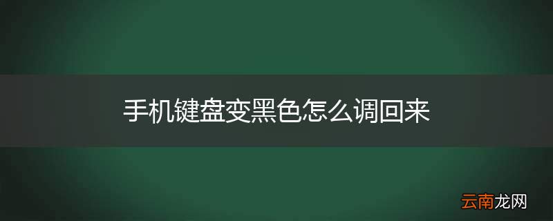 手机键盘变黑色怎么调回来