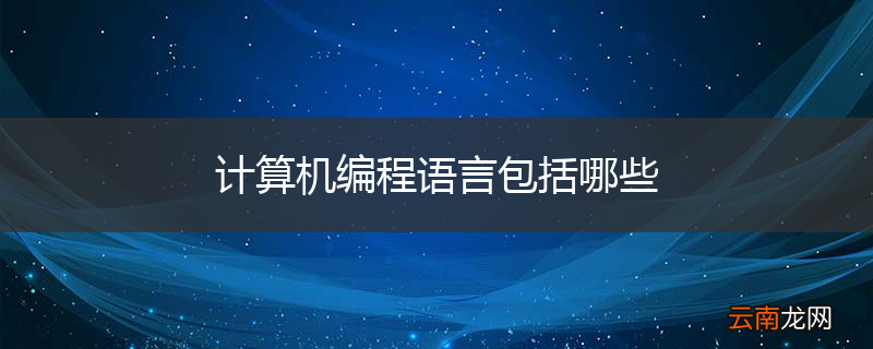 计算机编程语言包括哪些