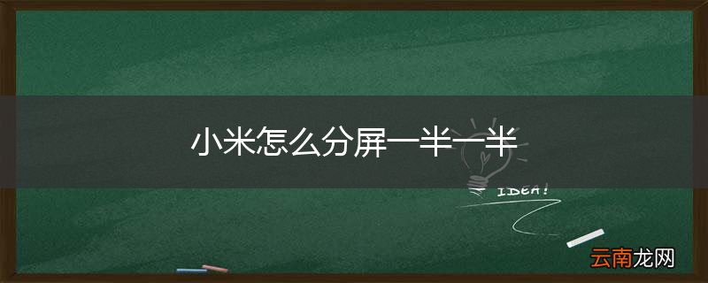小米怎么分屏一半一半