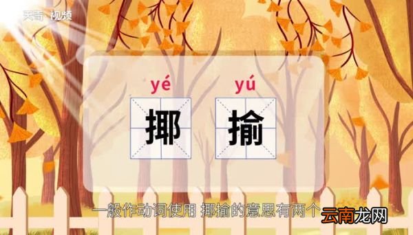 揶揄的意思 揶揄的意思是什么