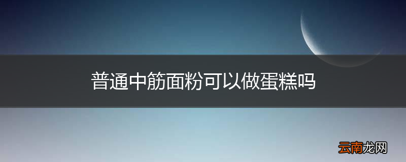 普通中筋面粉可以做蛋糕吗