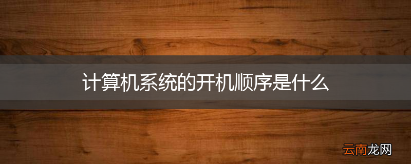 计算机系统的开机顺序是什么