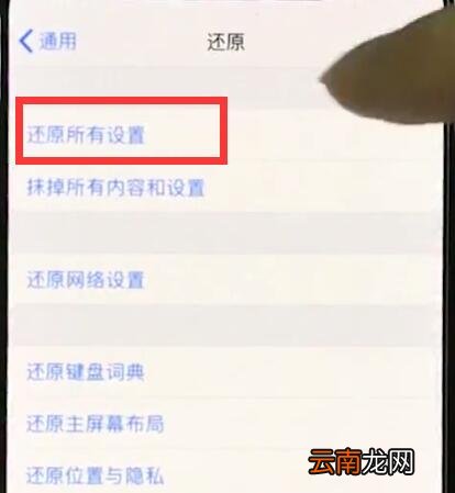 iphonexr中恢复出厂设置的操作步骤