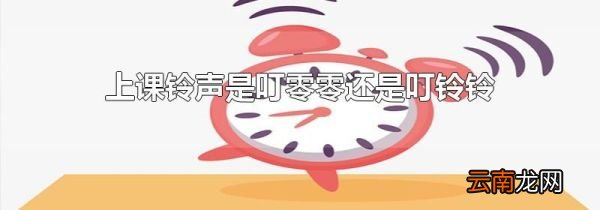 上课铃声是叮零零还是叮铃铃