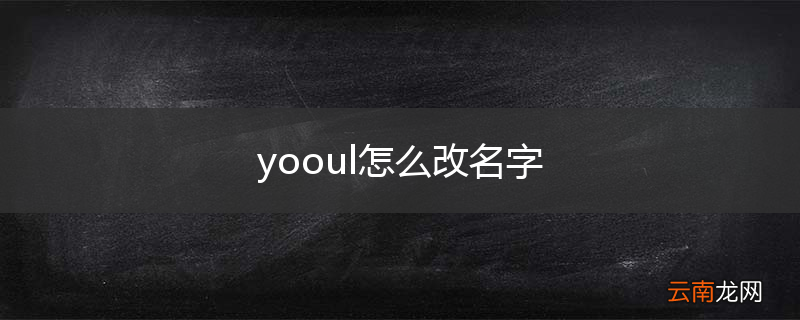 yooul怎么改名字
