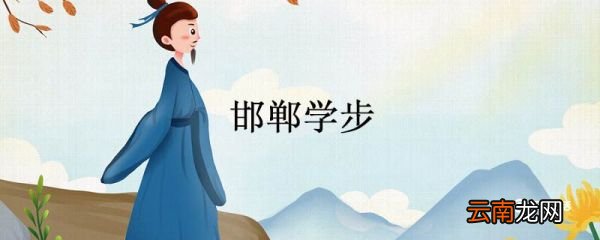 邯郸学步的道理是什么 邯郸学步的道理
