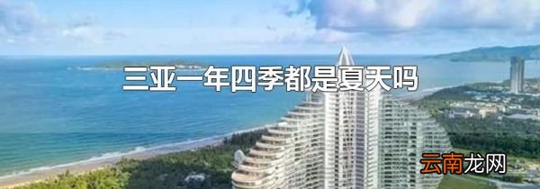 三亚一年四季都是夏天吗