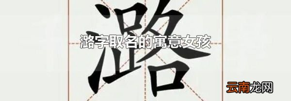 潞字取名的寓意女孩