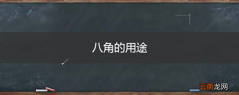 八角的用途