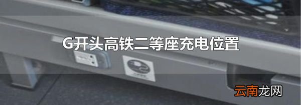 G开头高铁二等座充电位置