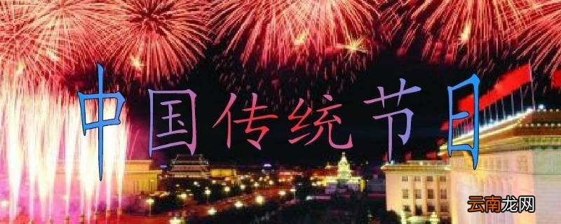 五大传统节日