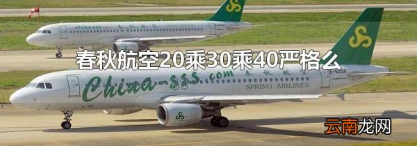 春秋航空20乘30乘40严格么