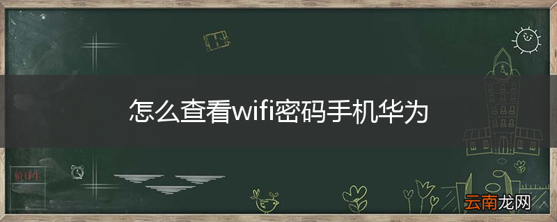 怎么查看wifi密码手机华为