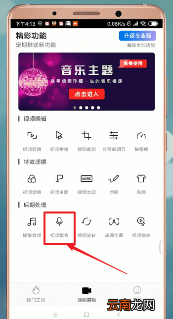 爱剪辑中配音具体操作流程