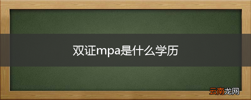 双证mpa是什么学历