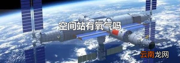 空间站有氧气吗