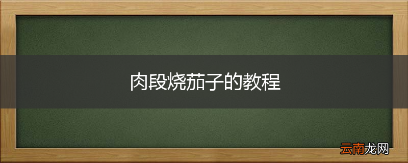 肉段烧茄子的教程