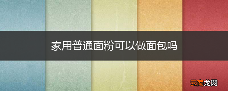 家用普通面粉可以做面包吗