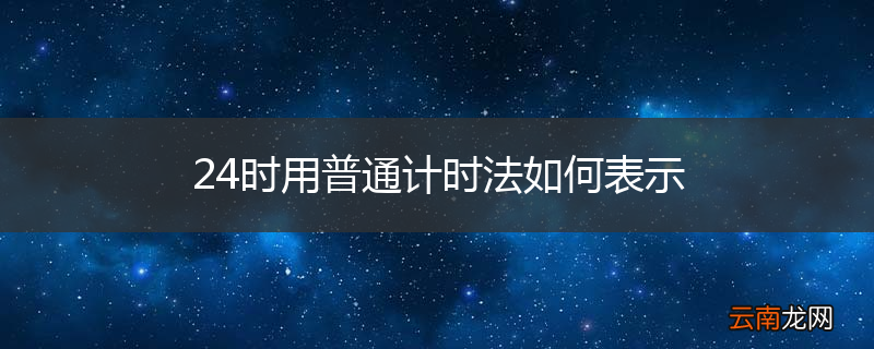 24时用普通计时法如何表示