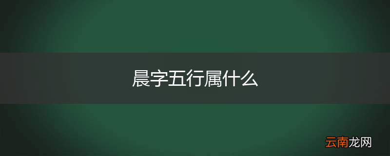 晨字五行属什么