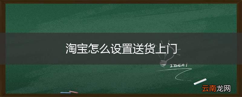 淘宝怎么设置送货上门